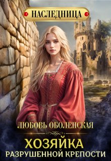 Хозяйка разрушенной крепости, Любовь Оболенская