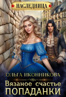 Вязаное счастье попаданки, Ольга Иконникова