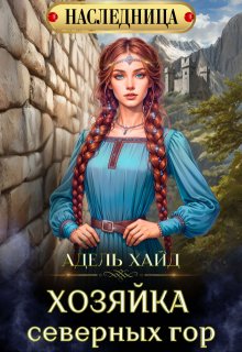 Хозяйка Северных гор, Адель Хайд