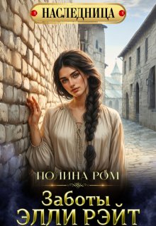 Заботы Элли Рэйт, Полина Ром