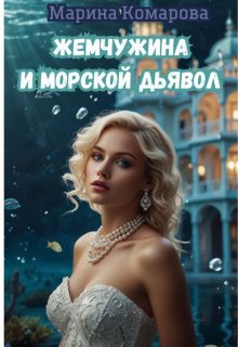 Жемчужина и морской дьявол, Марина Комарова