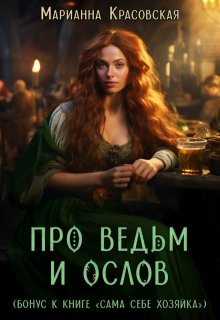 Про ведьм и ослов, Марианна Красовская