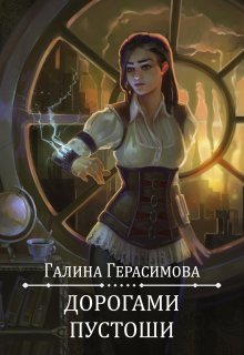 Дорогами Пустоши, Галина Герасимова