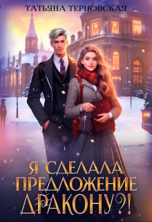 Я сделала предложение дракону?!, Татьяна Терновская