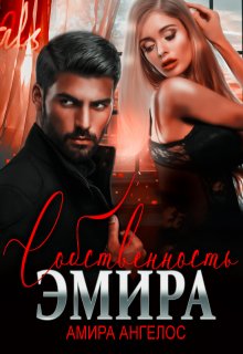 Собственность Эмира, Амира Ангелос