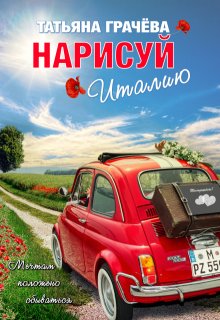 Нарисуй Италию, Грачева Татьяна
