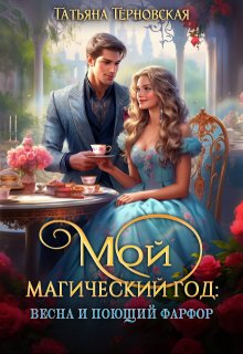 Мой магический год: весна и поющий фарфор, Татьяна Терновская