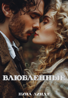 Влюбленные, Нина Линдт