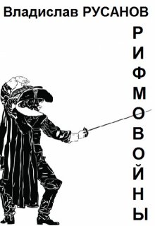 Рифмовойны, Владислав Русанов
