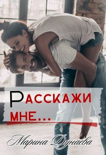 Расскажи мне…, Марина Дунаева