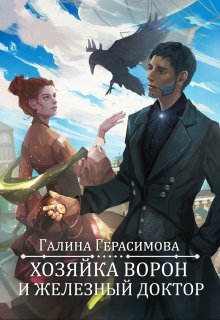 Хозяйка ворон и железный доктор, Галина Герасимова