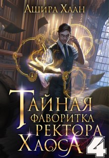 Тайная фаворитка ректора Хаоса, серия 4, Ашира Хаан