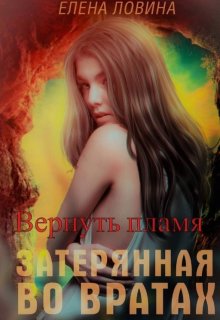 Затерянная во Вратах. Вернуть пламя, Елена Ловина