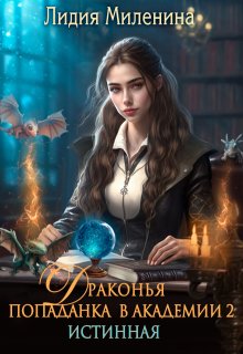 Драконья попаданка в Академии 2. Истинная, Лидия Миленина