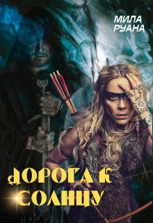 Дорога к солнцу, Мила Руана
