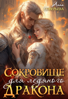 Сокровище для ледяного дракона, Анна Поверьева
