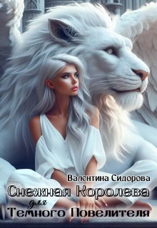 Снежная королева для Темного Повелителя, Валентина Сидорова
