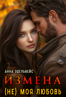 Измена (не) моя любовь, Анна Эдельвейс