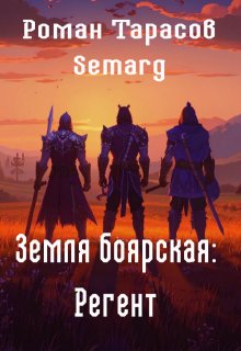 Земля боярская: Регент, Тарасов Роман Semarg
