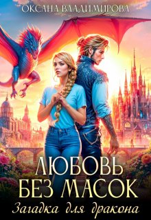 Любовь без масок. Загадка для дракона, Оксана Владимирова