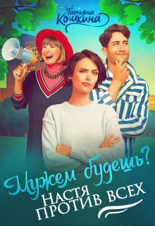 Мужем будешь? Настя против всех, Татьяна Кошкина