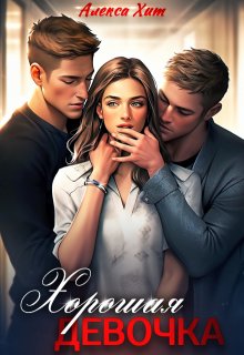 Хорошая девочка, Алекса Хит