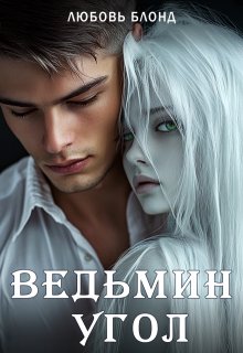 Ведьмин угол, Любовь Блонд
