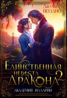Единственная невеста дракона. Два жениха, Джулия Поздно