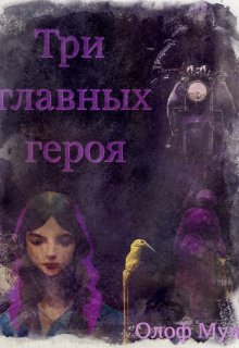 Три главных героя, Олоф Мун