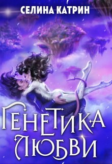 Генетика любви, Селина Катрин