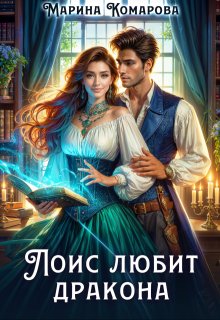 Лоис любит дракона, Марина Комарова