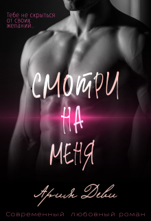 Смотри на меня, Ария Деви