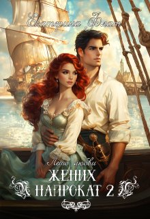 Жених напрокат 2, Екатерина Флат