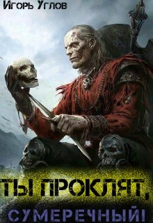Ты проклят, Сумеречный!, Игорь Углов
