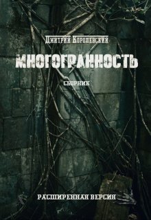Многогранность, Дмитрий Королевский