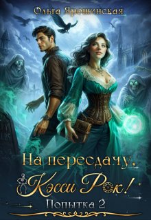 На пересдачу, Кэсси Рок! Вторая попытка, Ольга Ярошинская