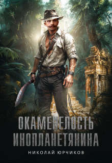 Окаменелость инопланетянина, Николай Юрчиков