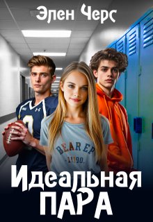 Идеальная пара, Элен Черс