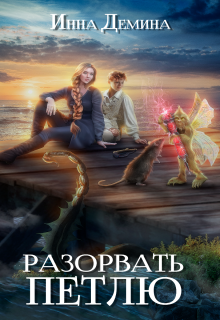 Разорвать петлю, Инна Демина