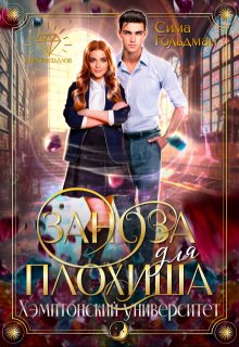 Заноза для плохиша. Хэмптонский университет, Сима Гольдман
