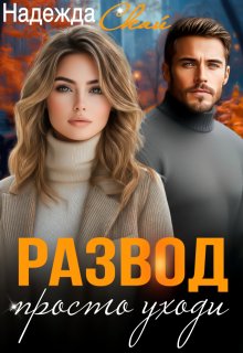 Развод. Просто уходи, Надежда Скай