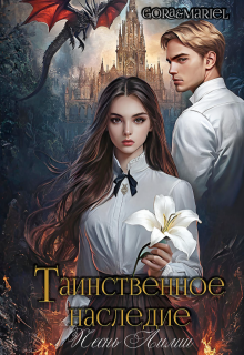 Таинственное наследие: Песнь Лилии, Mariel