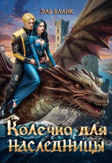 Колечко для наследницы, Эль Бланк
