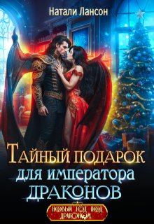 Тайный подарок для императора драконов, Натали Лансон
