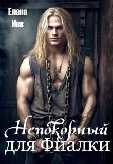 Непокорный для Фиалки, Елена Ивв