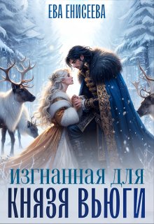 Изгнанная для князя Вьюги, Ева Енисеева