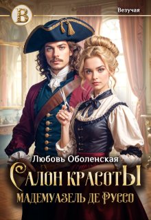 Салон красоты мадемуазель де Руссо, Любовь Оболенская