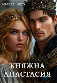 Княжна Анастасия, Алекса Корр