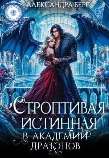 Строптивая истинная в Академии Драконов, Александра Берг