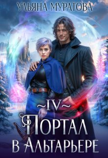 Портал в Альтарьере, Ульяна Муратова